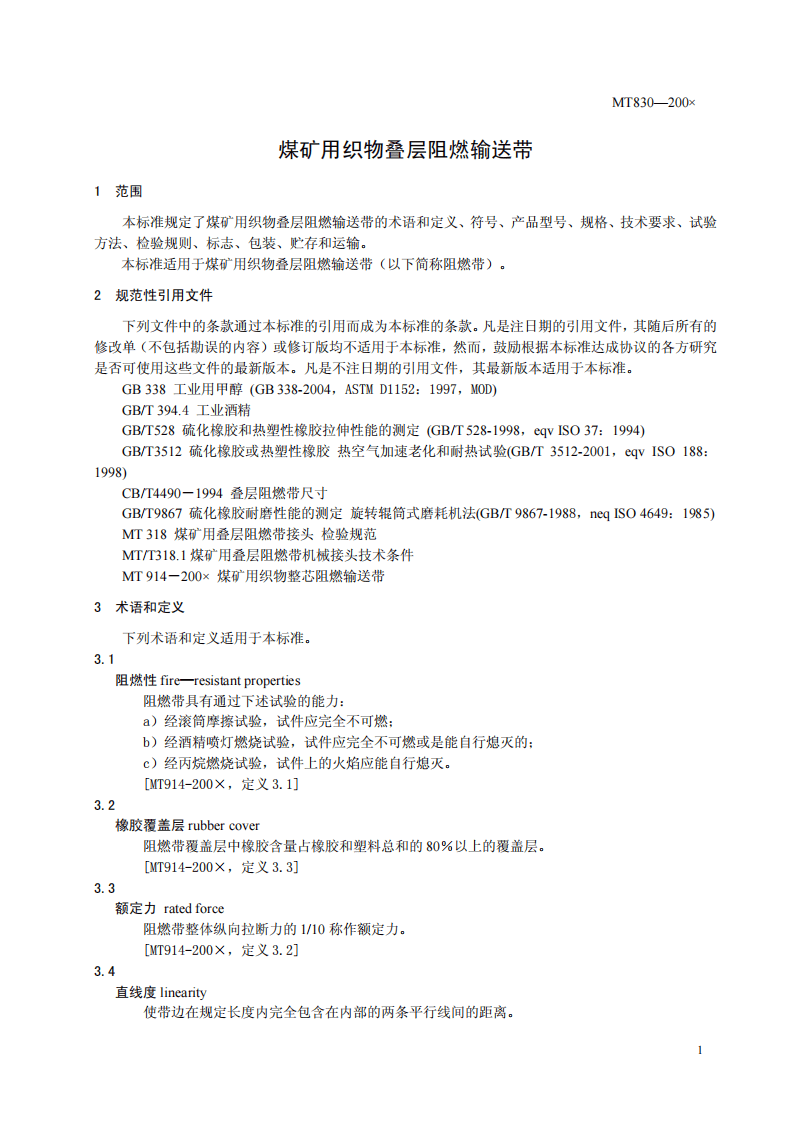 煤矿用织物叠层阻燃输送带.pdf 第5页