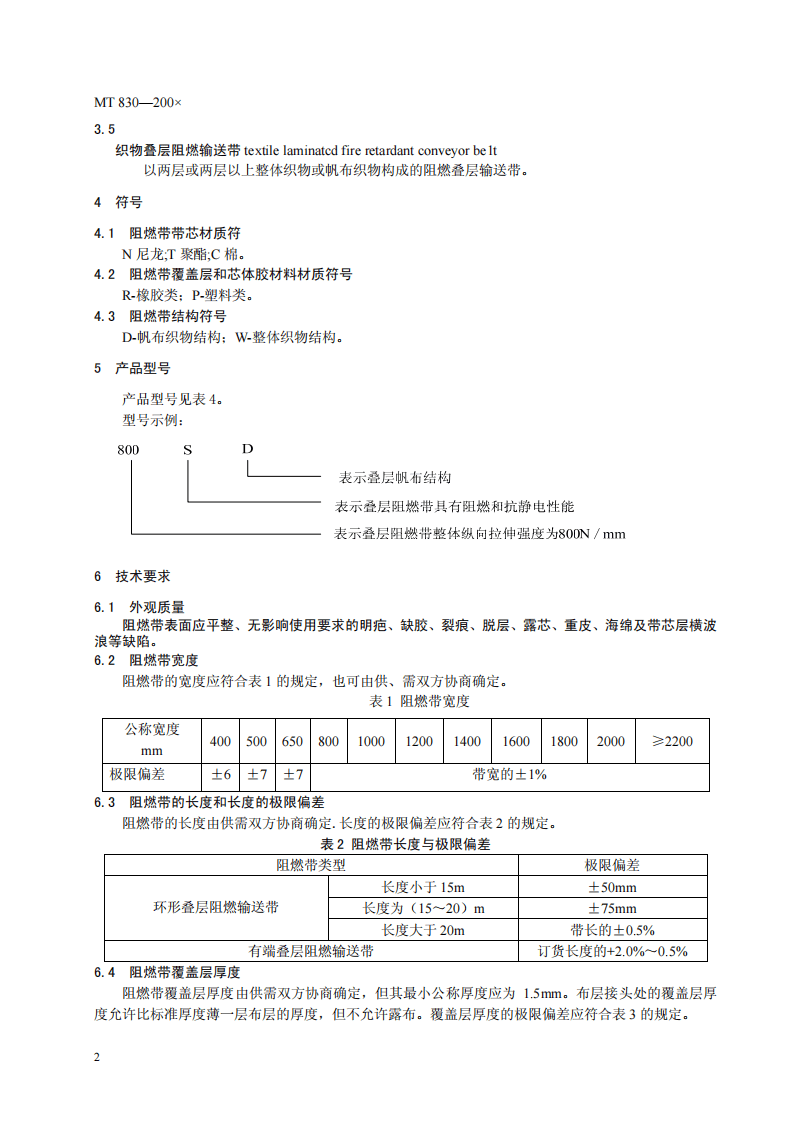 煤矿用织物叠层阻燃输送带.pdf 第6页