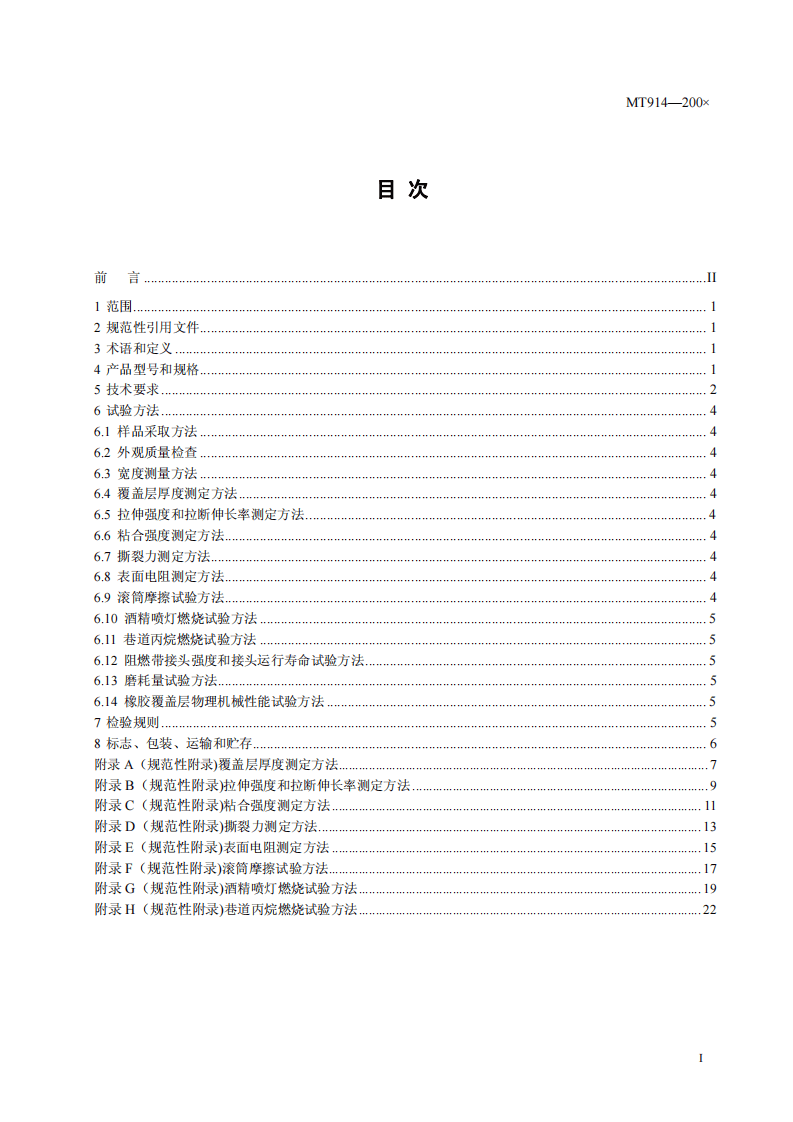 煤矿用织物整芯阻燃输送带.pdf 第3页