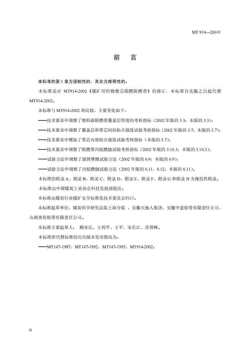 煤矿用织物整芯阻燃输送带.pdf 第4页