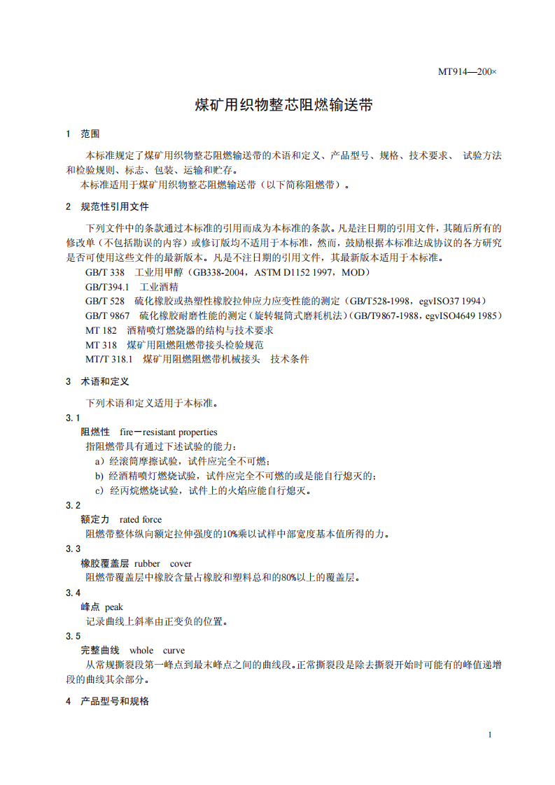 煤矿用织物整芯阻燃输送带.pdf 第5页