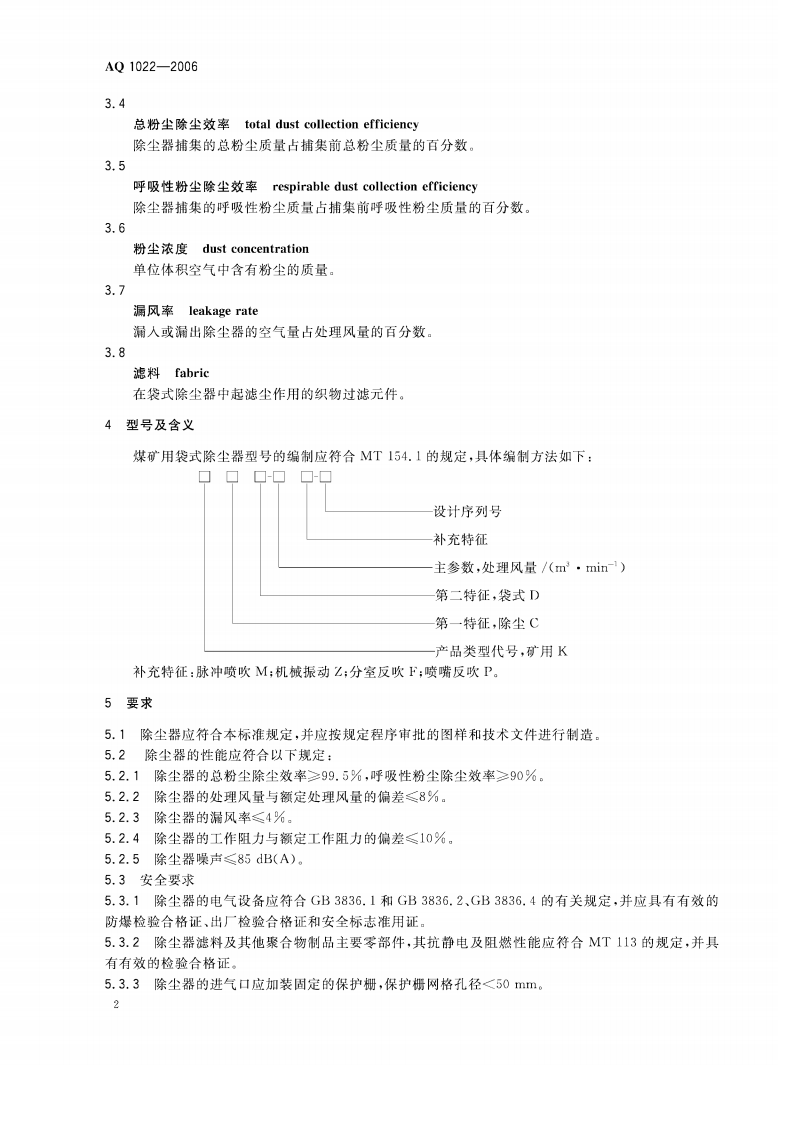 煤矿用袋式除尘器_48.pdf 第5页
