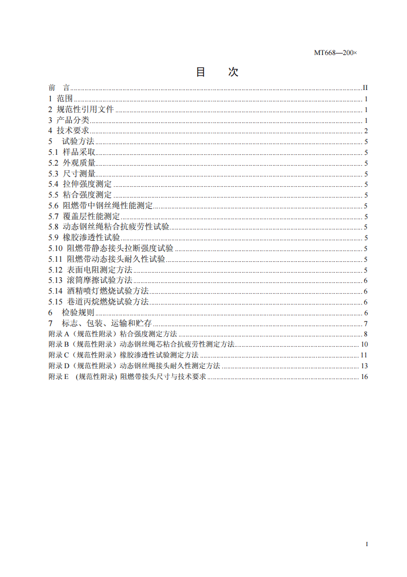 煤矿用钢丝绳芯阻燃输送带.pdf 第3页