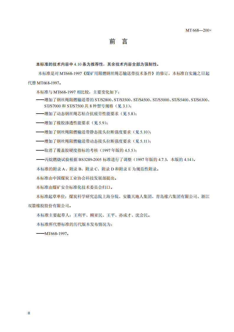 煤矿用钢丝绳芯阻燃输送带.pdf 第4页