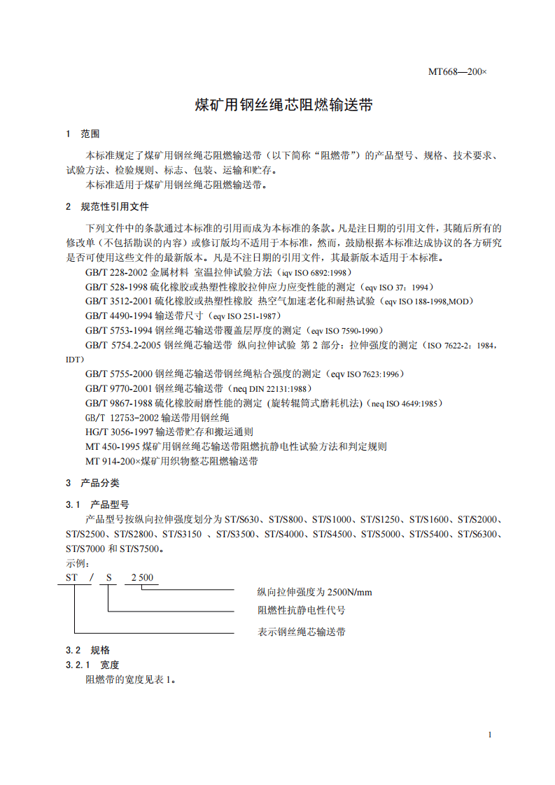 煤矿用钢丝绳芯阻燃输送带.pdf 第5页