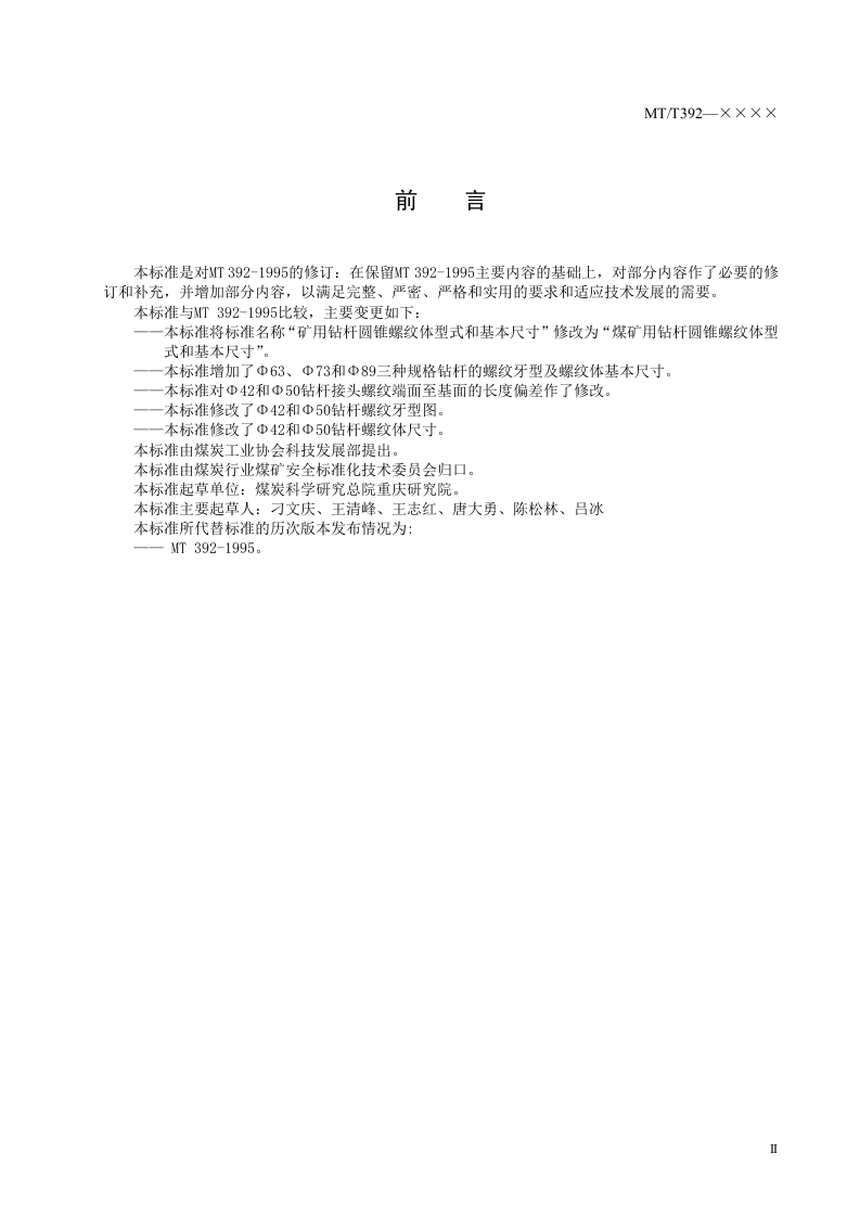 煤矿用钻杆圆锥螺纹体型式和基本尺寸.doc 第4页