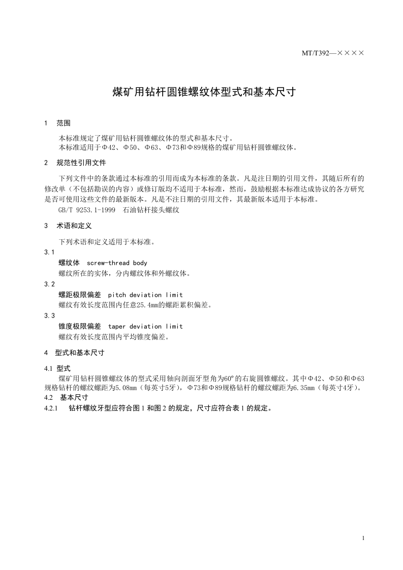 煤矿用钻杆圆锥螺纹体型式和基本尺寸.doc 第5页