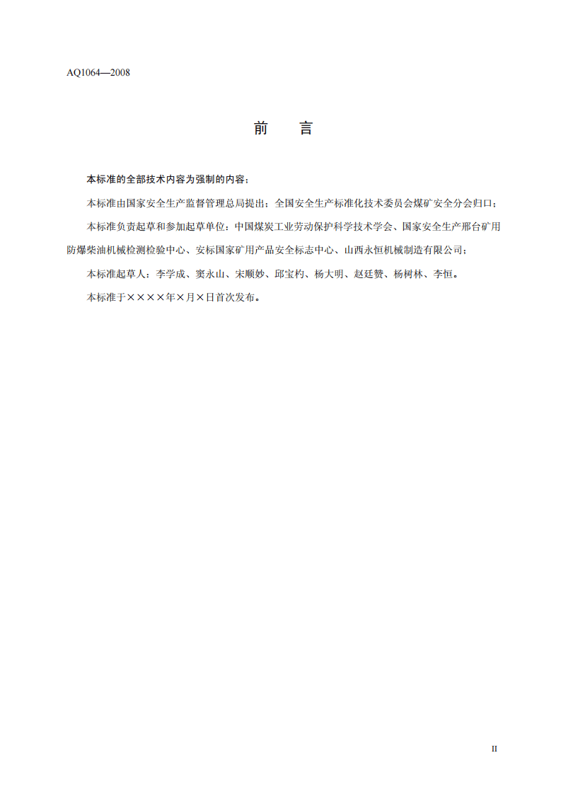 煤矿用防爆柴油机无轨胶轮车安全使用规范.pdf 第4页