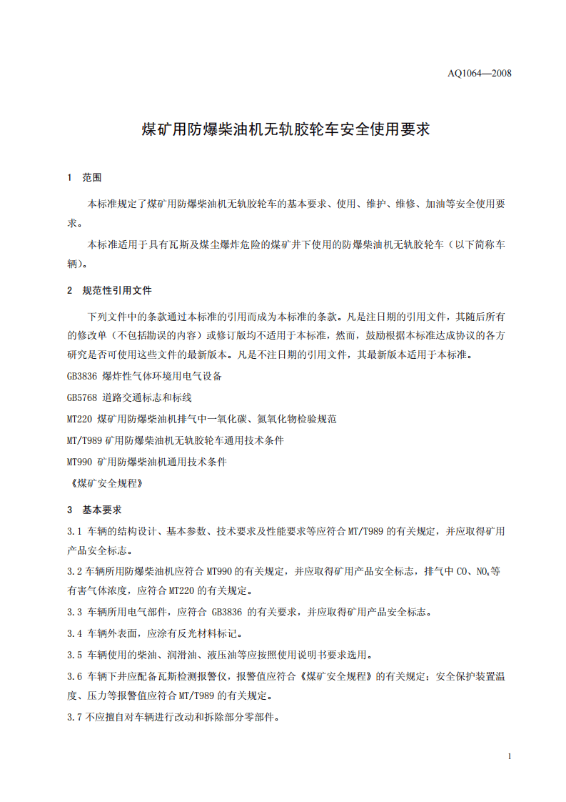 煤矿用防爆柴油机无轨胶轮车安全使用规范.pdf 第5页