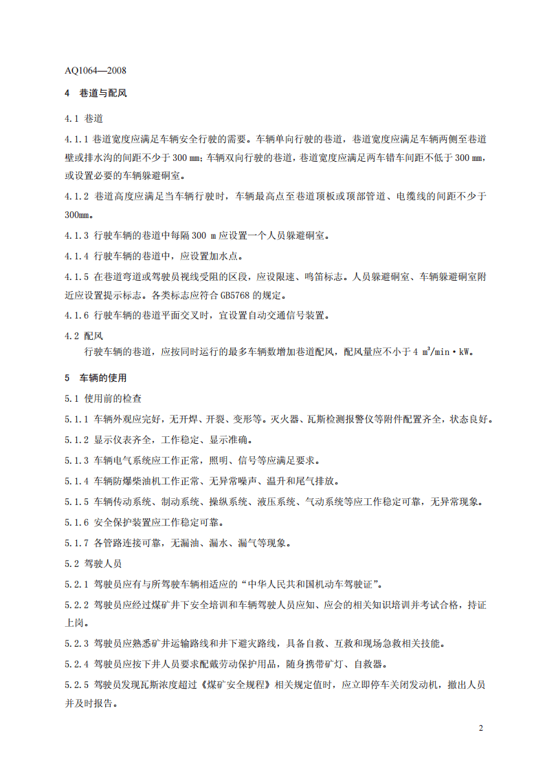 煤矿用防爆柴油机无轨胶轮车安全使用规范.pdf 第6页