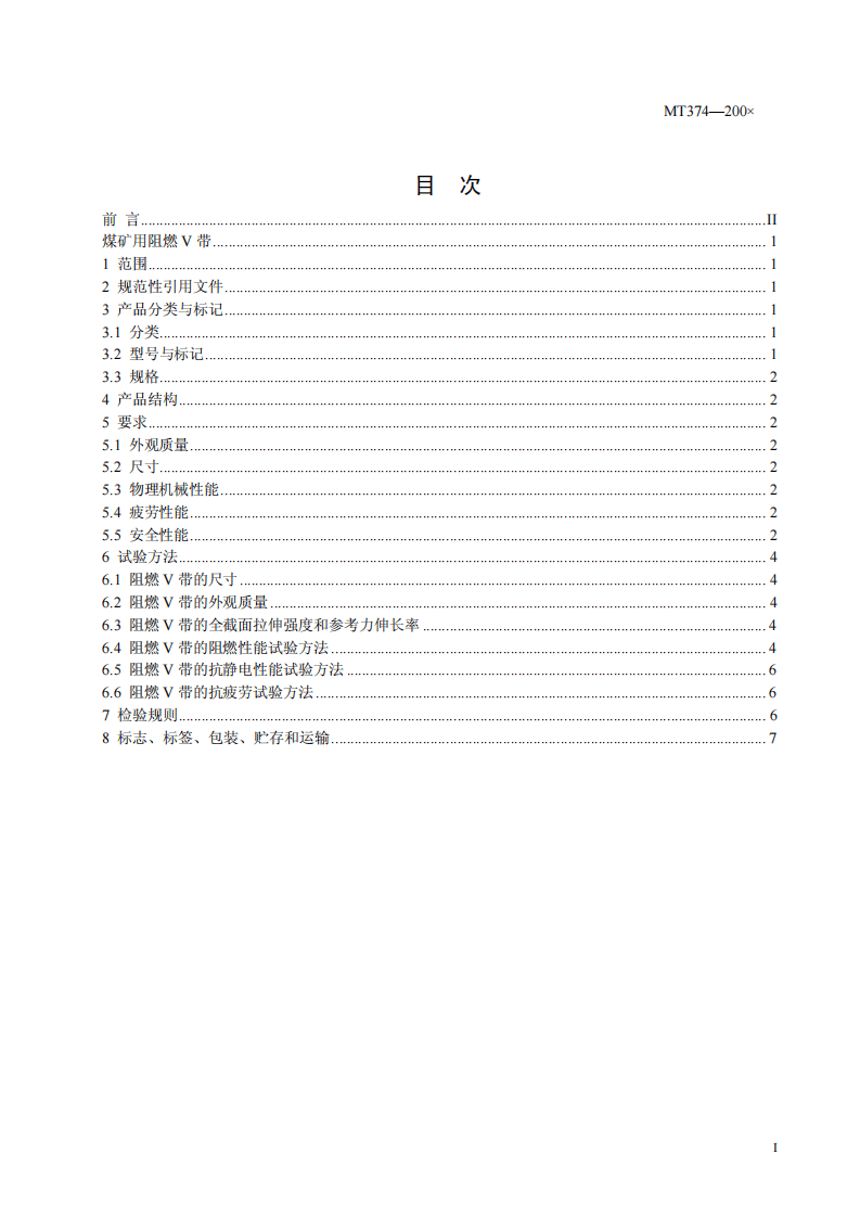 煤矿用阻燃V带.pdf 第3页