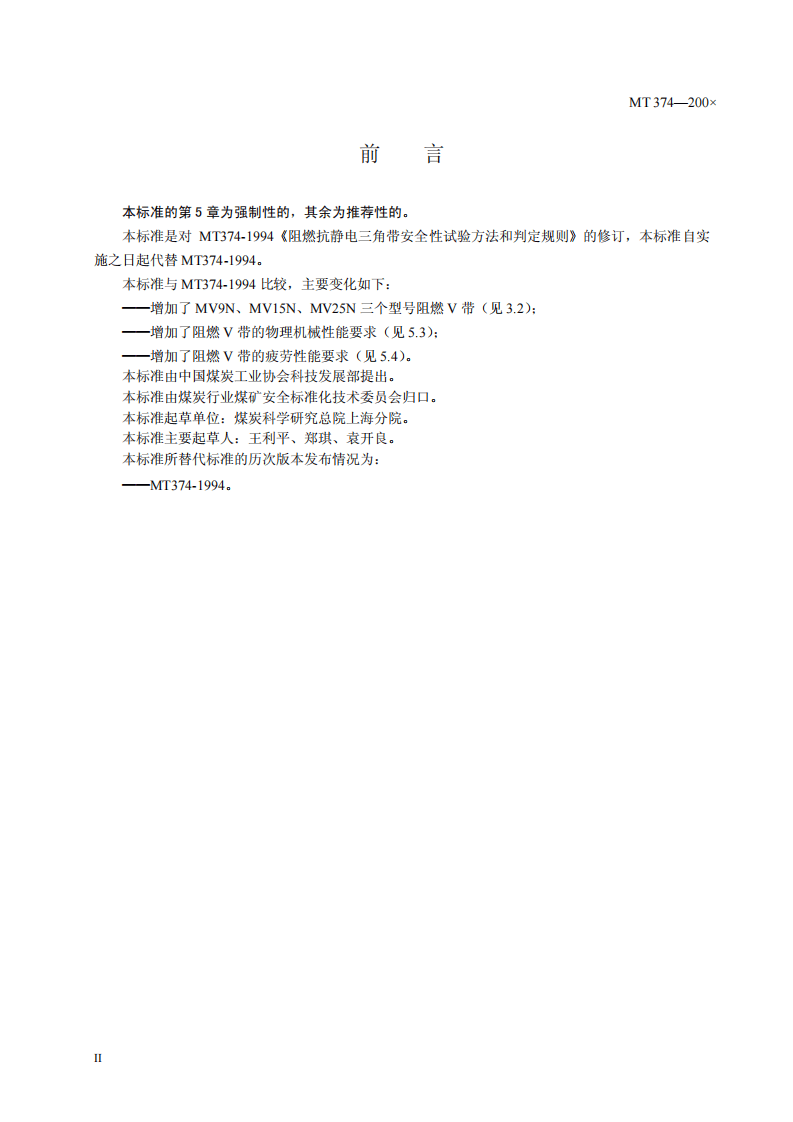煤矿用阻燃V带.pdf 第4页