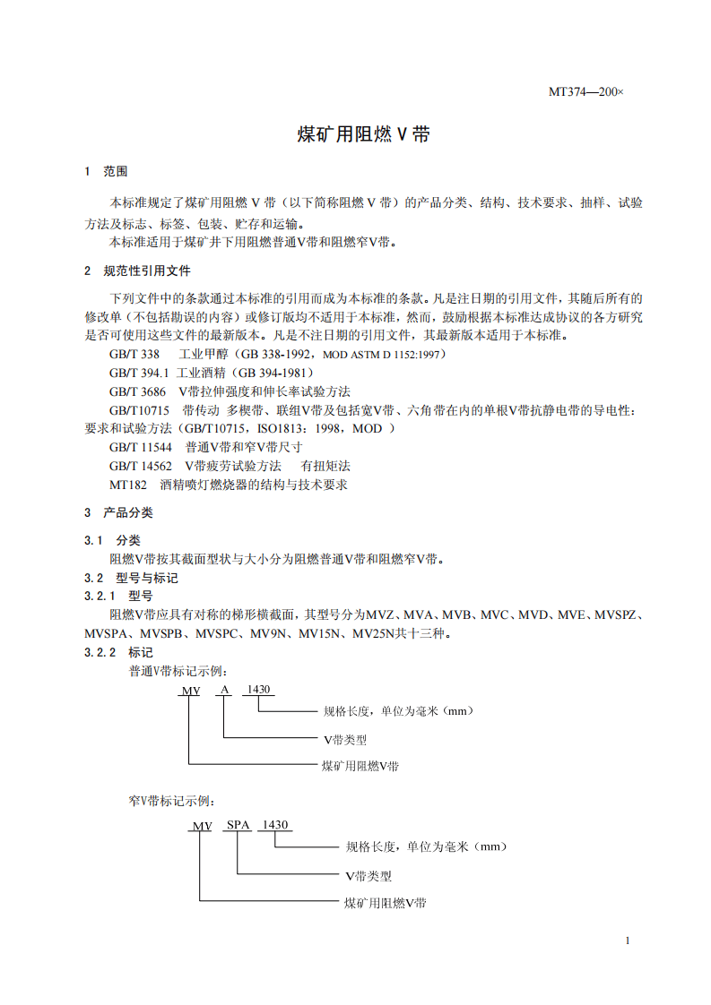 煤矿用阻燃V带.pdf 第5页