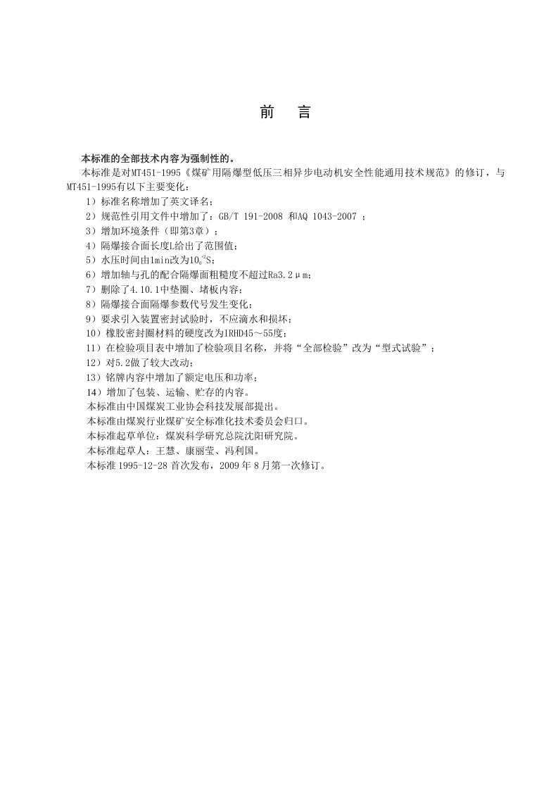 煤矿用隔爆型低压三相异步电动机安全性能通用技术规范.doc 第3页
