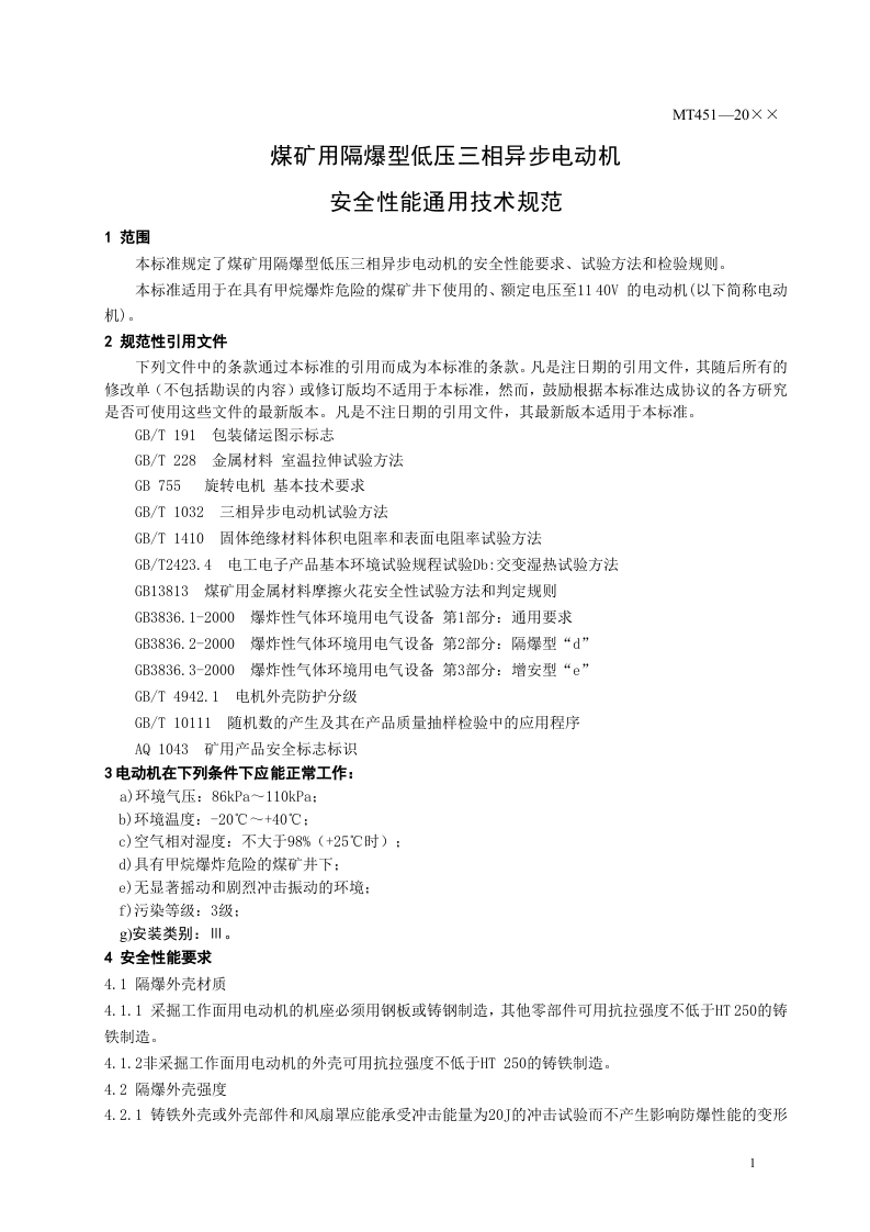 煤矿用隔爆型低压三相异步电动机安全性能通用技术规范.doc 第5页