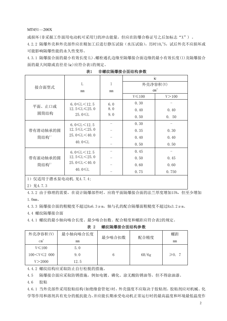 煤矿用隔爆型低压三相异步电动机安全性能通用技术规范.doc 第6页