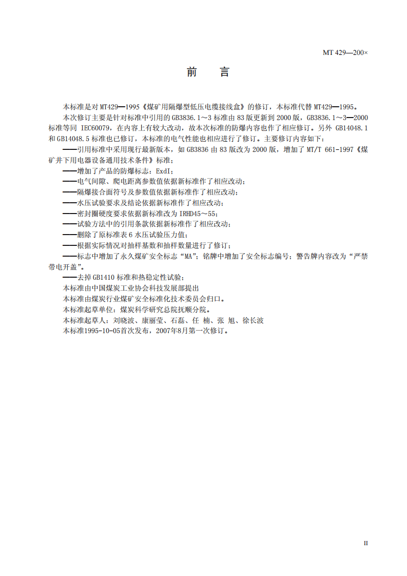 煤矿用隔爆型低压电缆接线盒.pdf 第3页