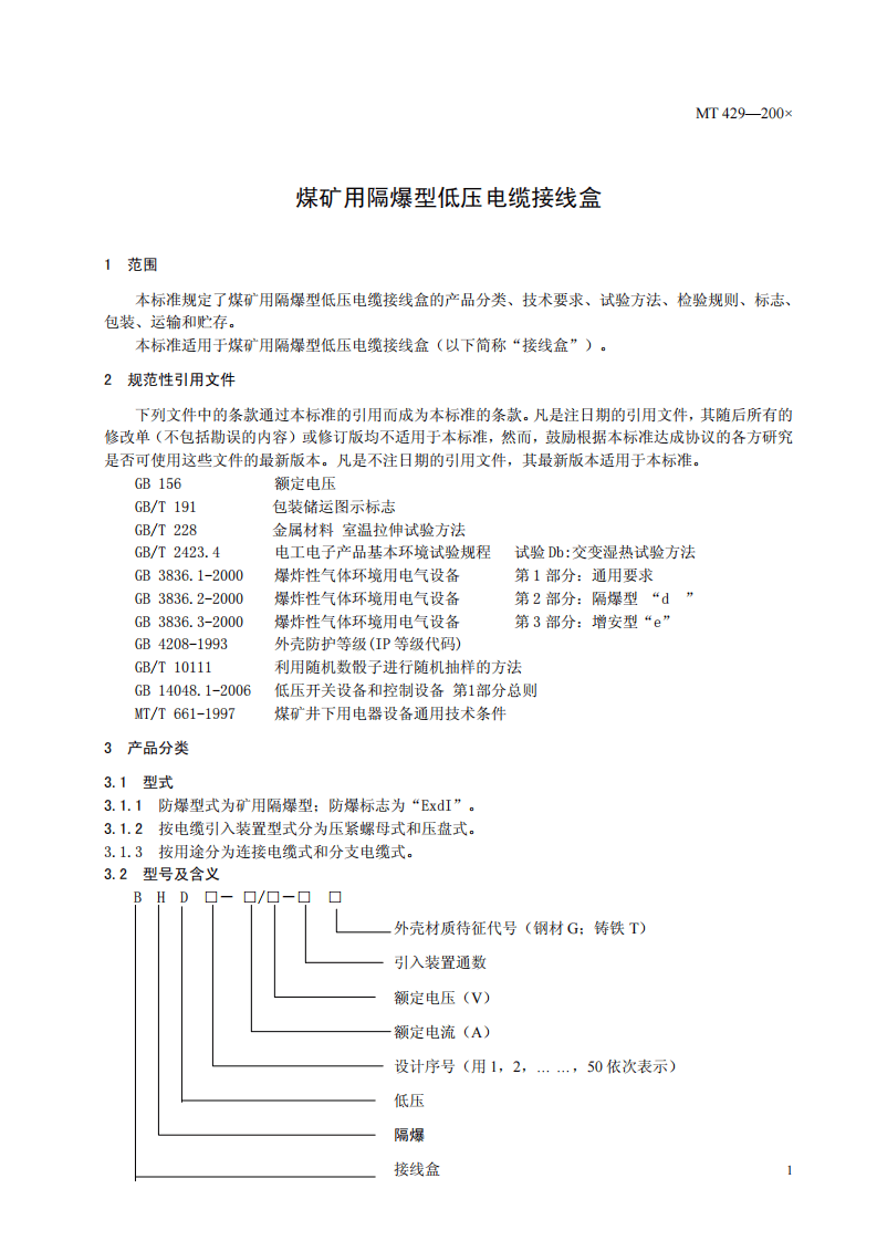 煤矿用隔爆型低压电缆接线盒.pdf 第4页