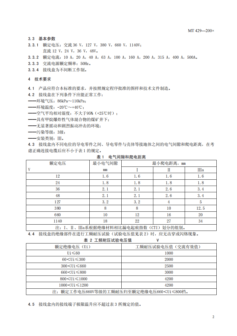 煤矿用隔爆型低压电缆接线盒.pdf 第5页