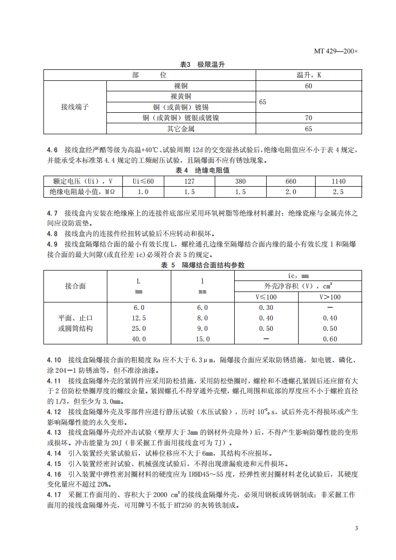 煤矿用隔爆型低压电缆接线盒.pdf 第6页