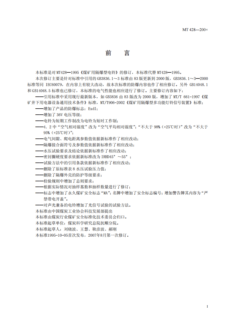 煤矿用隔爆型电铃.pdf 第2页