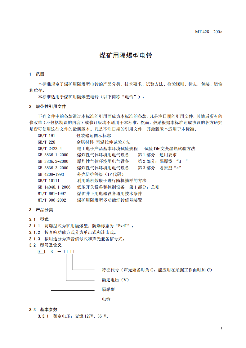 煤矿用隔爆型电铃.pdf 第3页