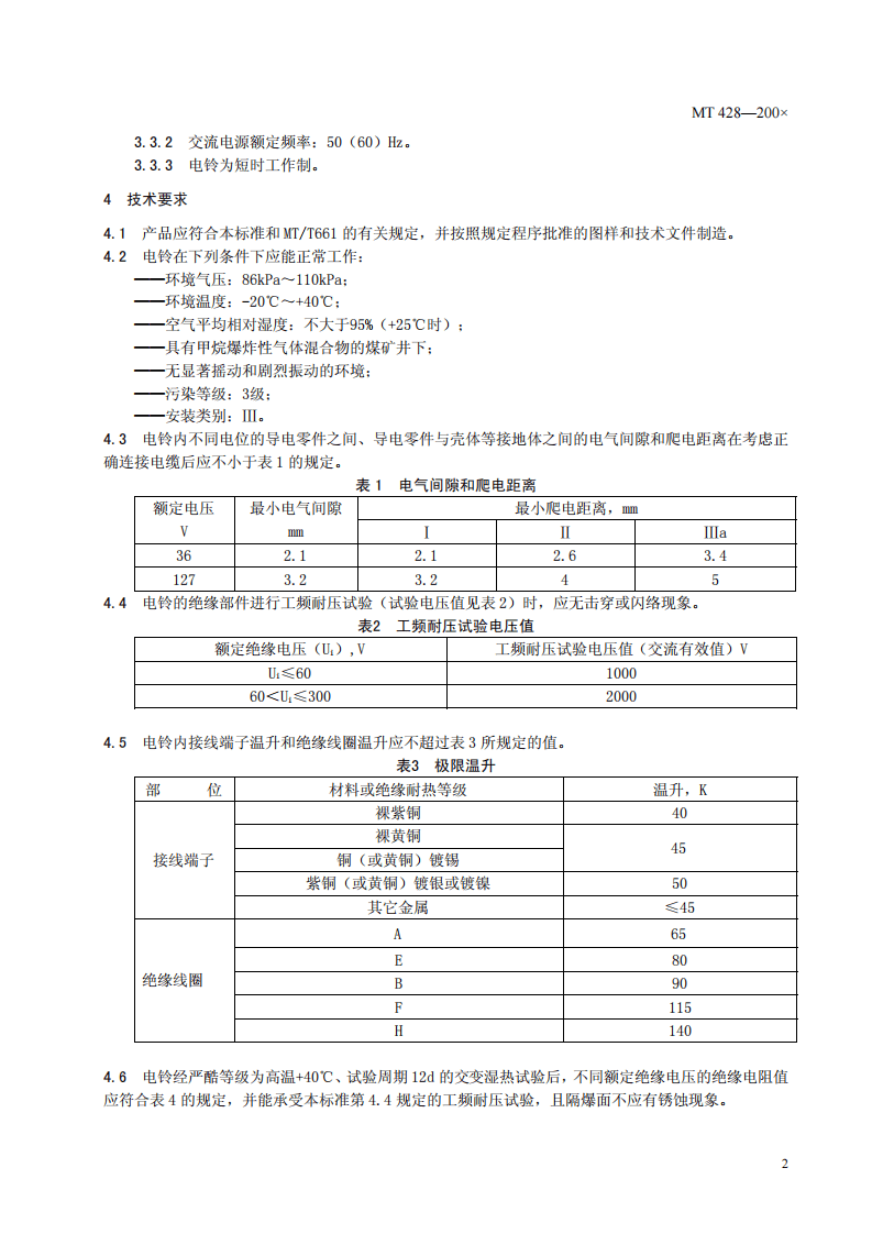 煤矿用隔爆型电铃.pdf 第4页