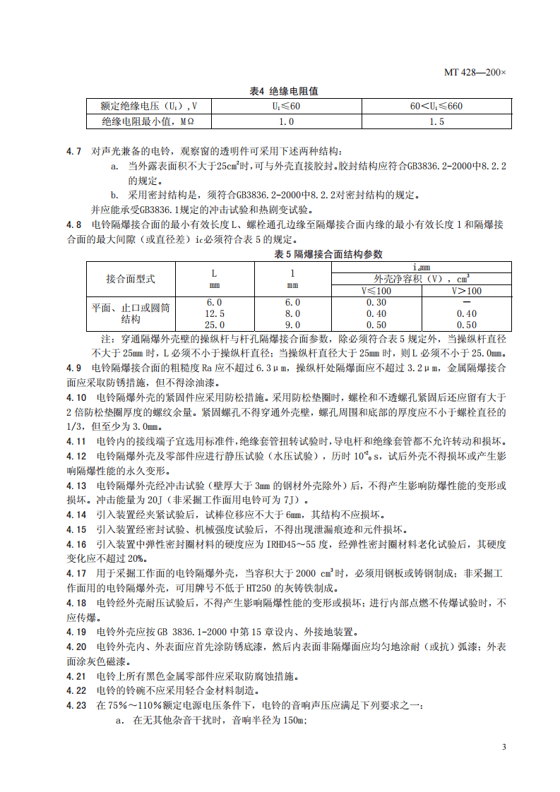 煤矿用隔爆型电铃.pdf 第5页
