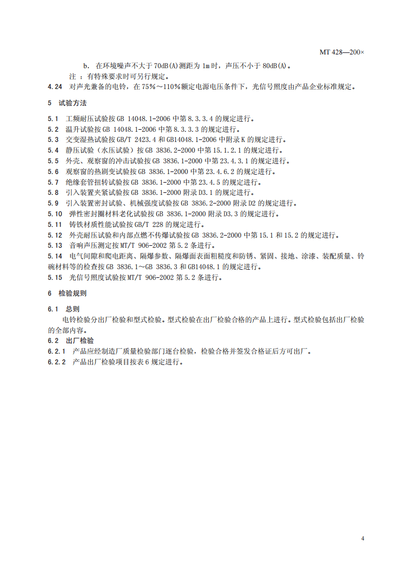 煤矿用隔爆型电铃.pdf 第6页
