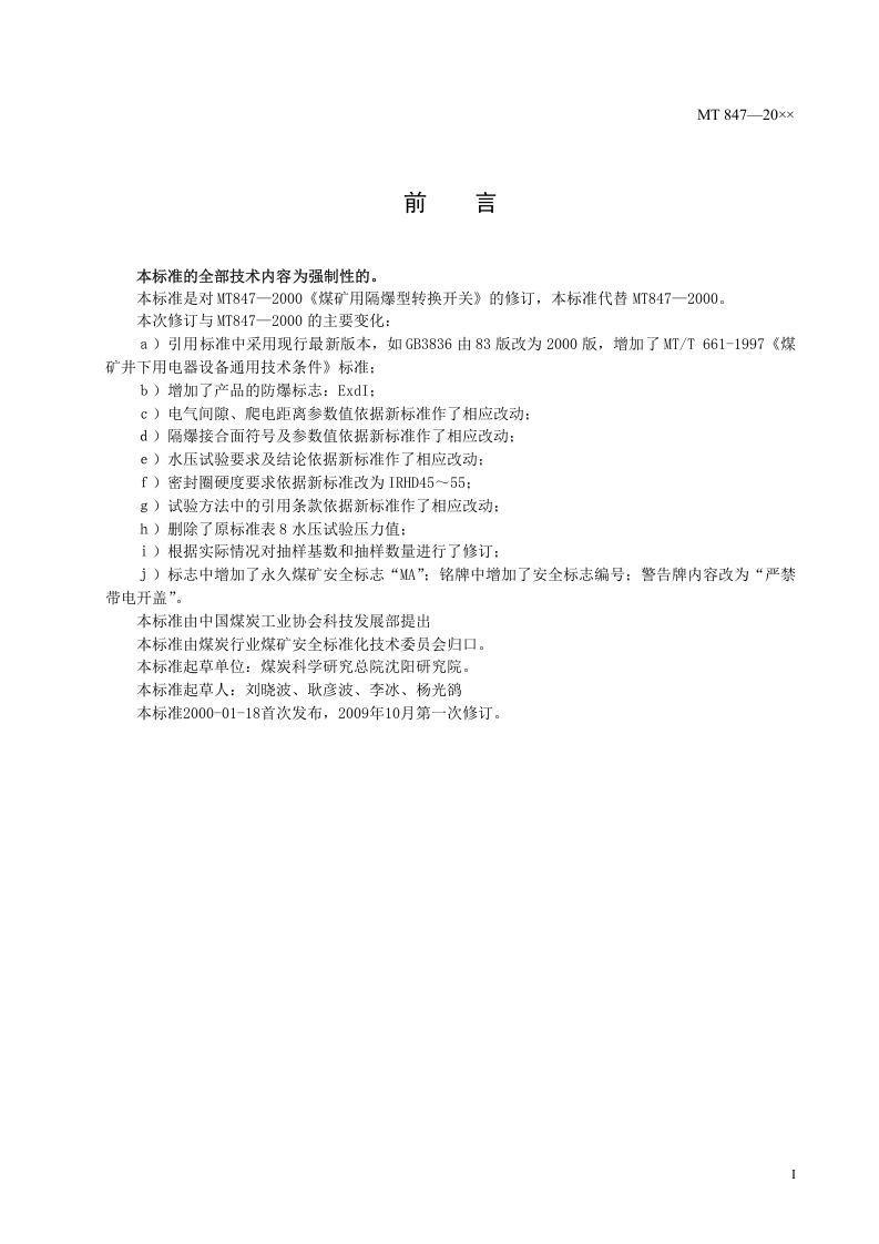 煤矿用隔爆型转换开关.doc 第2页