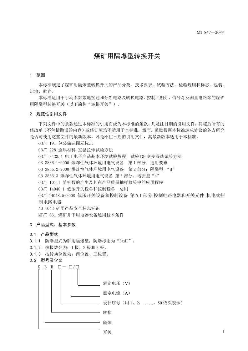 煤矿用隔爆型转换开关.doc 第3页
