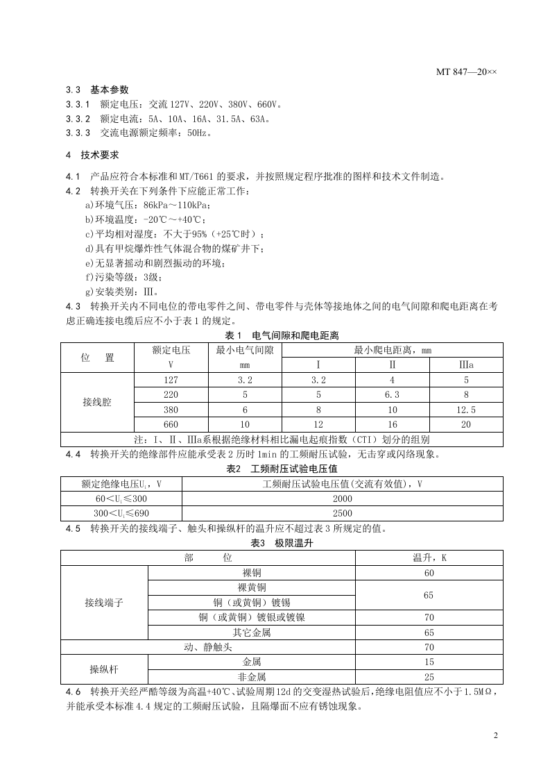 煤矿用隔爆型转换开关.doc 第4页
