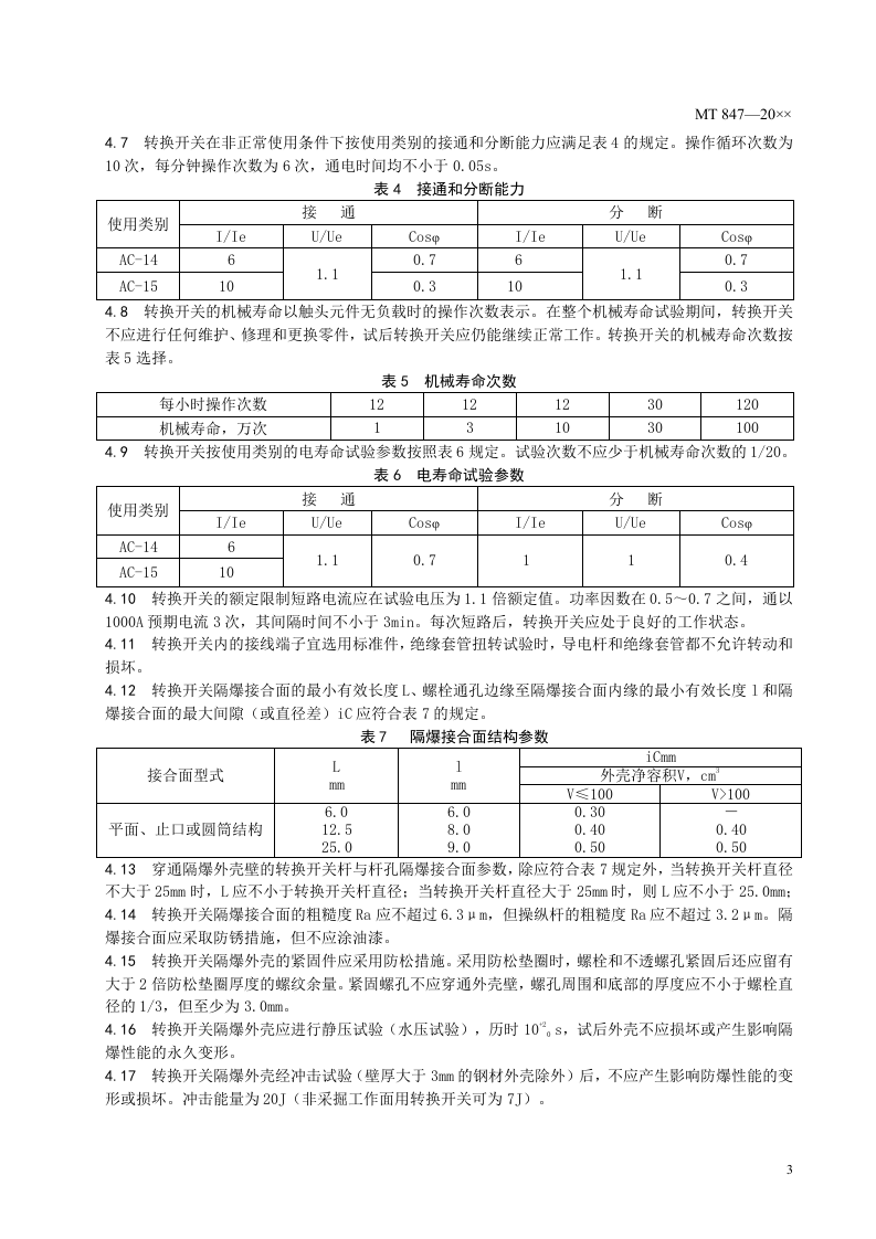煤矿用隔爆型转换开关.doc 第5页