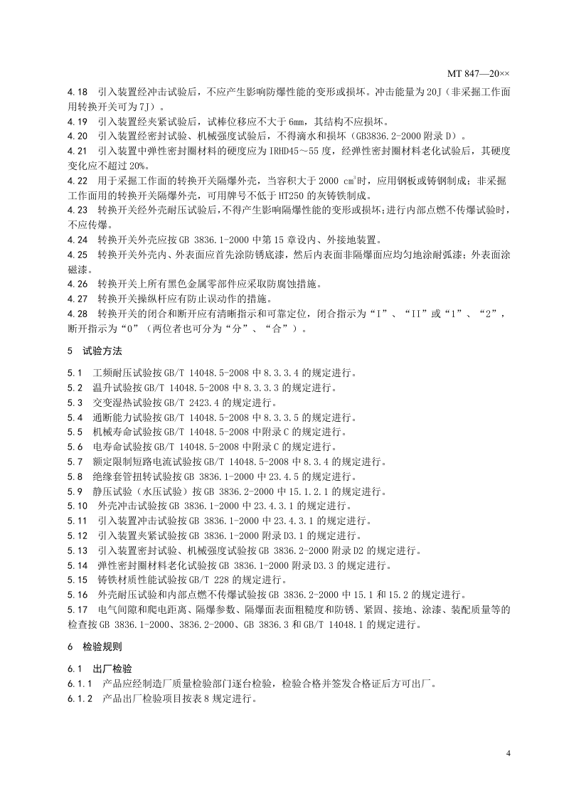 煤矿用隔爆型转换开关.doc 第6页
