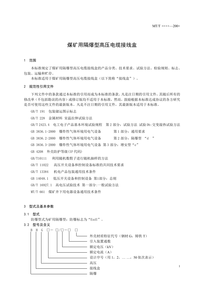 煤矿用隔爆型高压电缆接线盒.doc 第4页