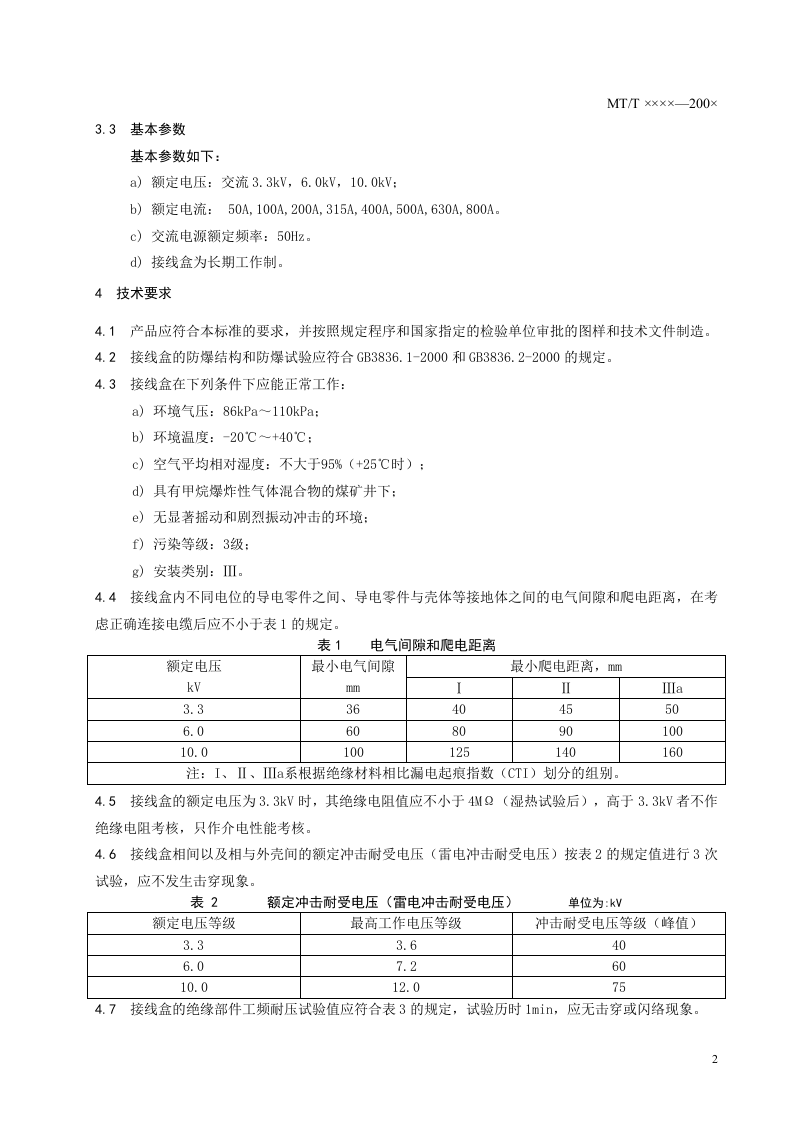 煤矿用隔爆型高压电缆接线盒.doc 第5页