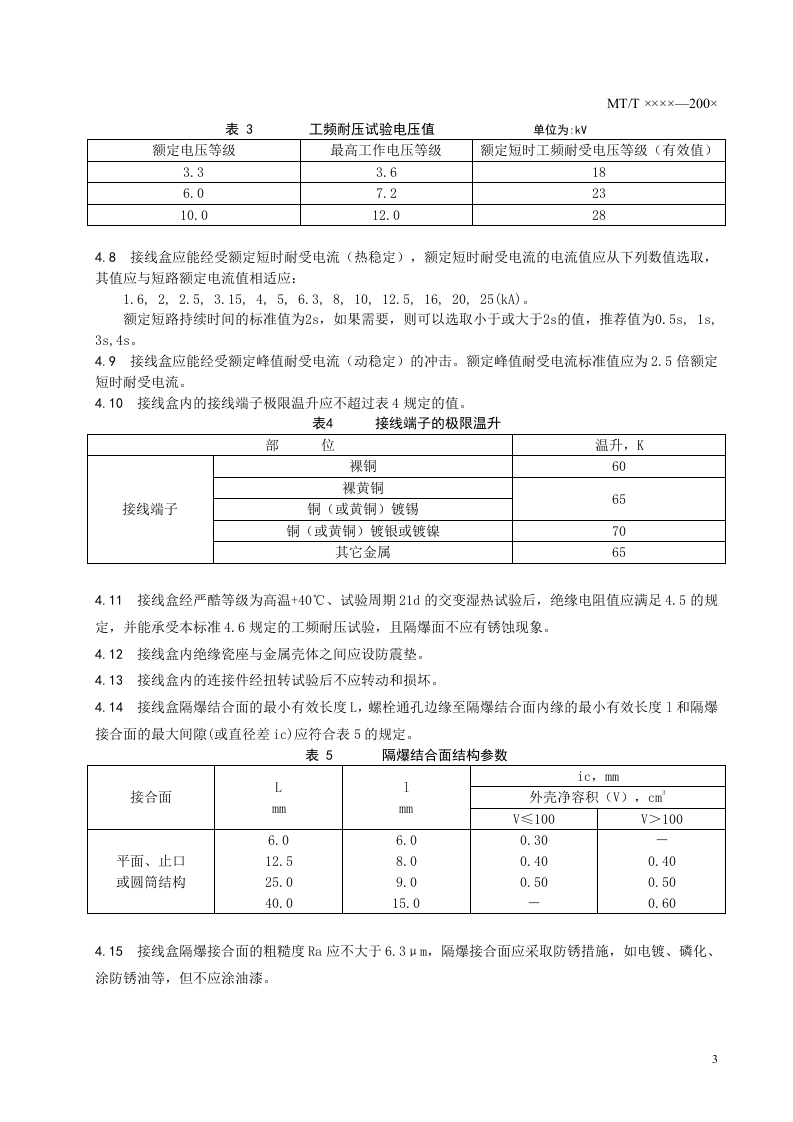 煤矿用隔爆型高压电缆接线盒.doc 第6页