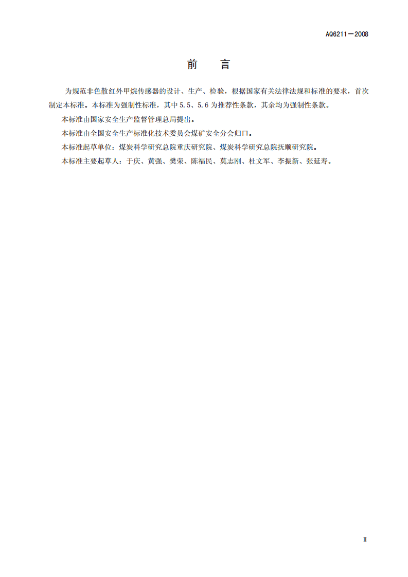 煤矿用非色散红外甲烷传感器.pdf 第4页