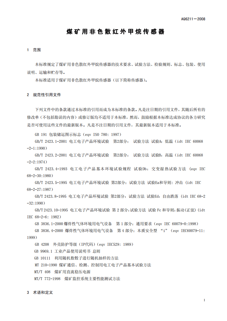 煤矿用非色散红外甲烷传感器.pdf 第5页