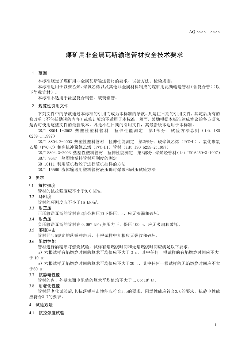 煤矿用非金属瓦斯输送管材安全技术条件.doc 第5页