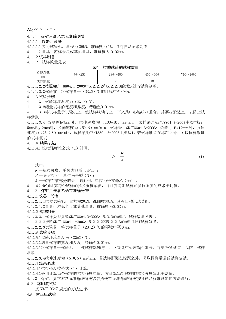 煤矿用非金属瓦斯输送管材安全技术条件.doc 第6页