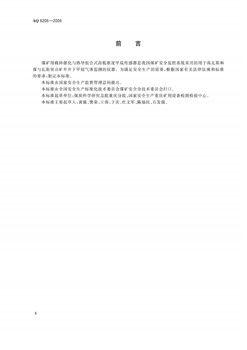 煤矿用高低浓度甲烷传感器.pdf 第3页
