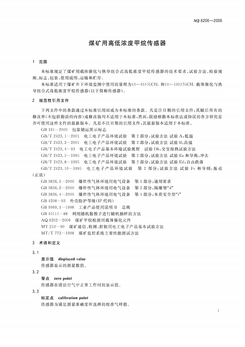 煤矿用高低浓度甲烷传感器.pdf 第4页