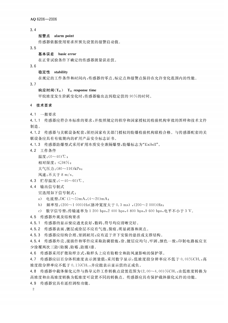 煤矿用高低浓度甲烷传感器_53.pdf 第5页