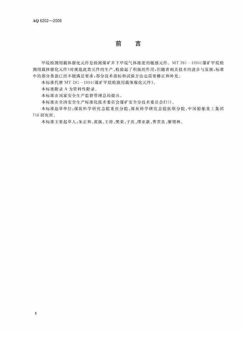 煤矿甲烷检测用载体催化元件_37.pdf 第3页