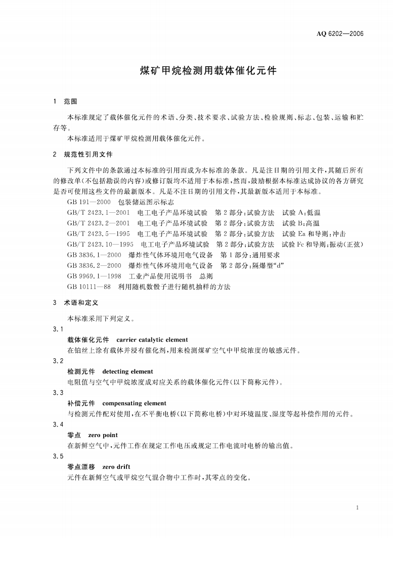 煤矿甲烷检测用载体催化元件_37.pdf 第4页