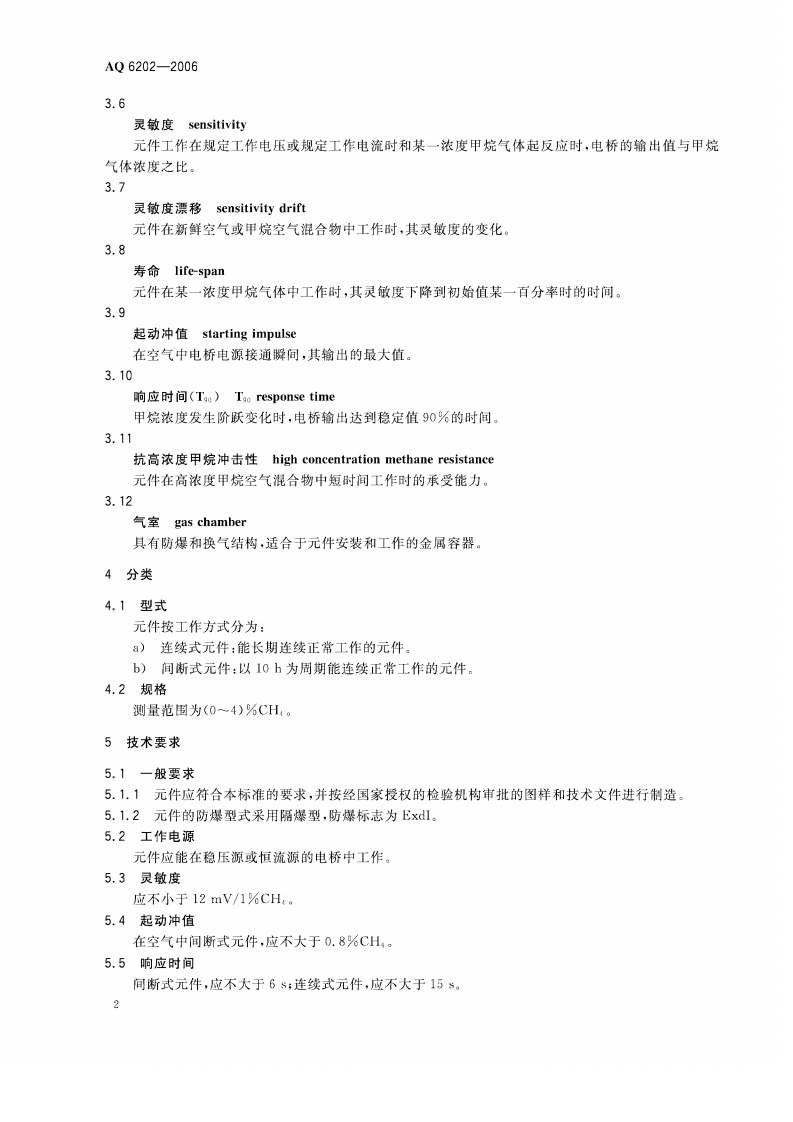煤矿甲烷检测用载体催化元件_37.pdf 第5页