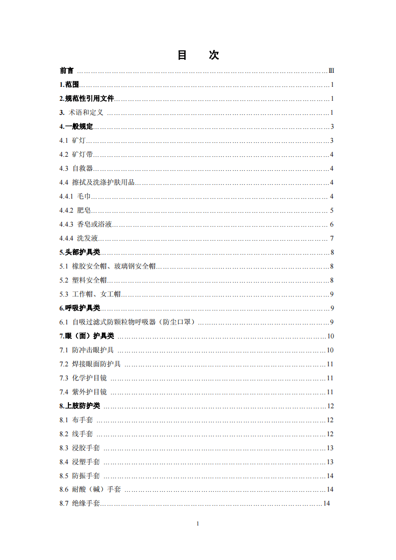 煤矿职业安全卫生个体防护用品配备标准.pdf 第2页