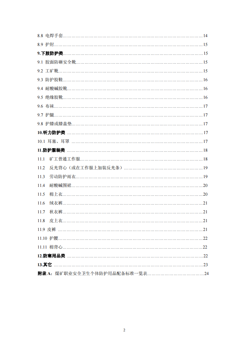 煤矿职业安全卫生个体防护用品配备标准.pdf 第3页