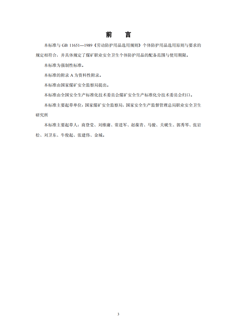 煤矿职业安全卫生个体防护用品配备标准.pdf 第4页